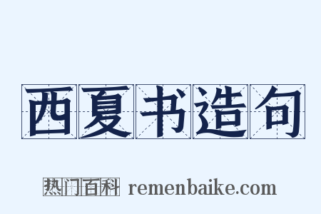 西夏书造句是什么意思的图片